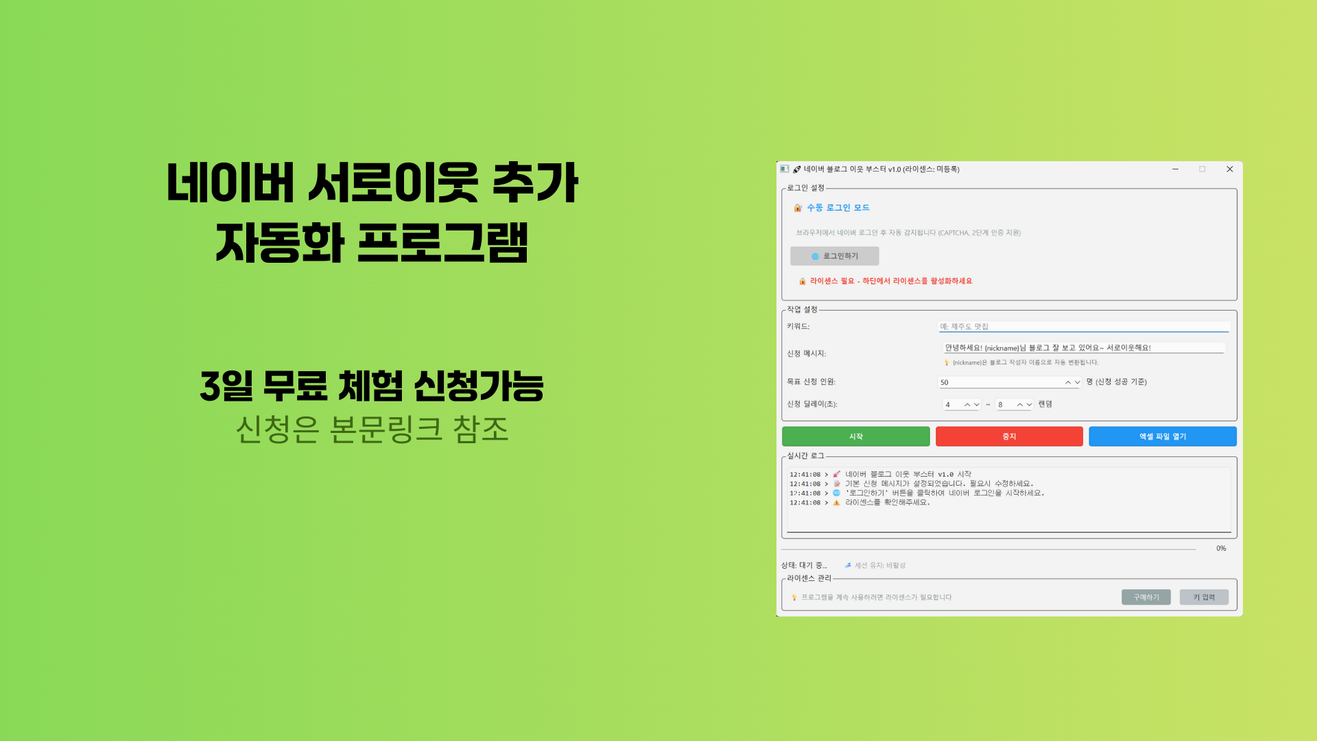 네이버 서로이웃 추가 자동 프로그램