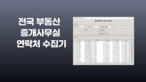 전국 부동산 중개사무실 연락처 수집 프로그램